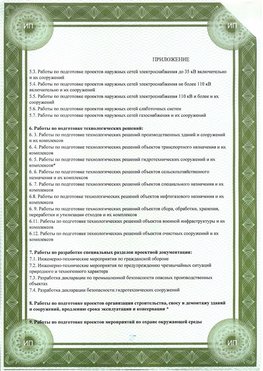 Приложение к свидетельство о допуске к проектным работа Чистополь СРО в проектировании